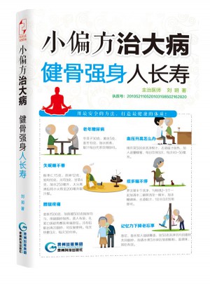 小偏方治大病：健骨強身人長壽