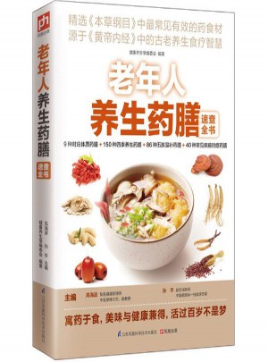 老年人養(yǎng)生藥膳速查全書