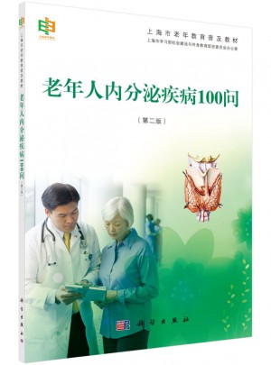 老年人內分泌疾病100問（第二版）