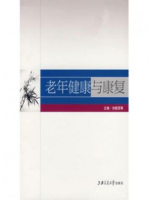 老年健康與康復(fù)