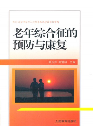 老年綜合征的預(yù)防與康復(fù)