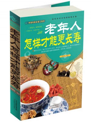 老年人怎樣才能更長壽