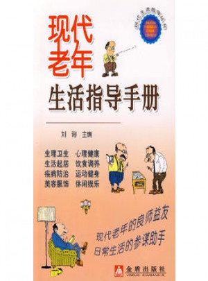現代老年生活指導手冊