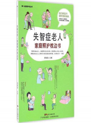 失智癥老人家庭照護枕邊書