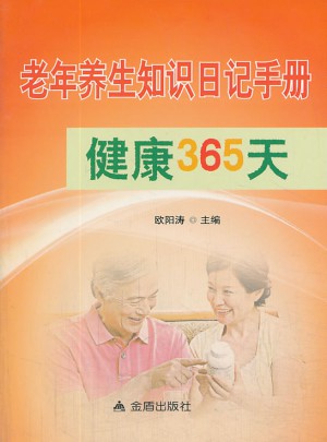 老年養生知識日記手冊健康365天