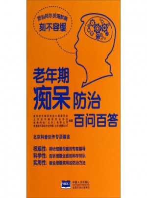 老年期癡呆防治百問百答