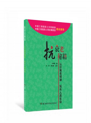 抗衰老秘籍：認識衰老規律延長人類生命