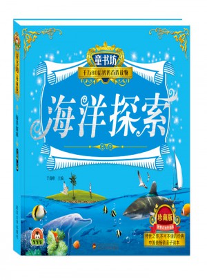 童書坊：海洋探索