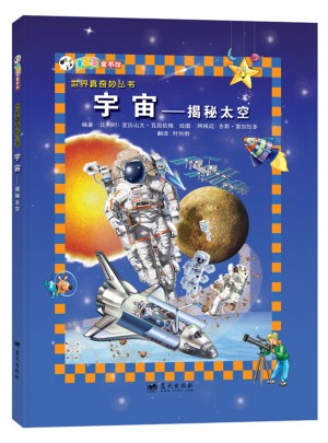 宇宙·揭秘太空