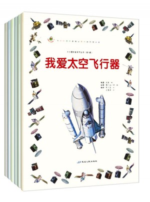 小小愛好者·海陸空科普篇（全6冊）