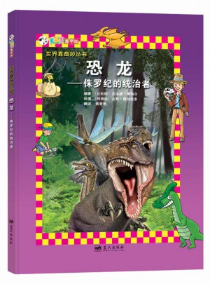 恐龍·侏羅紀的統治者