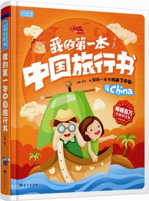 我的及時本中國旅行書