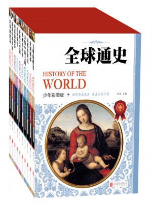 全球通史（少年彩圖版)（共10冊）