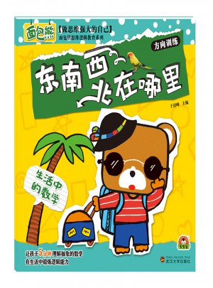 生活中的數學：東南西北在哪里