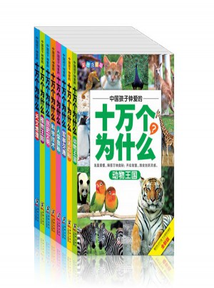中國孩子鐘愛的十萬個為什么(全八冊)