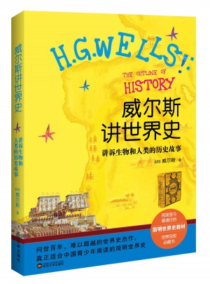 威爾斯講世界史