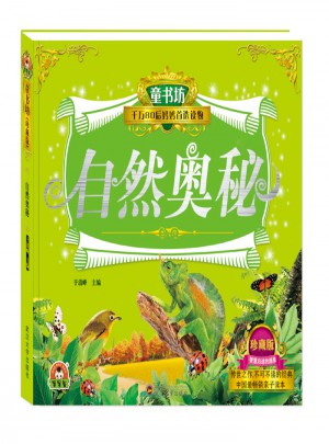 童書坊：自然奧秘
