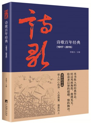 詩歌百年經典（1917-2015）