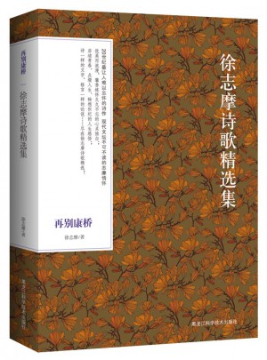 再別康橋· 徐志摩詩歌精選（彩繪典藏本）