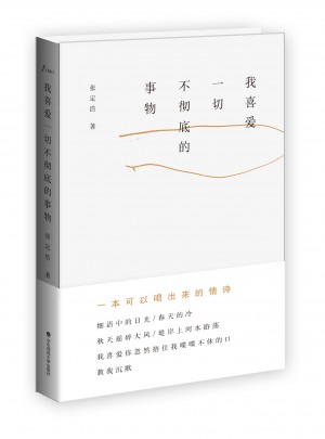 我喜愛一切不徹底的事物
