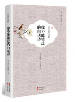 中國好詩歌·你不能錯過的白話詩