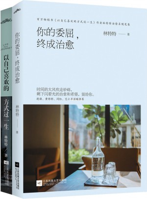 以自己喜歡的方式過一生+你的委屈，終成治愈（共2冊）