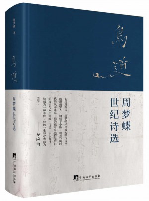 鳥道：周夢蝶世紀詩選