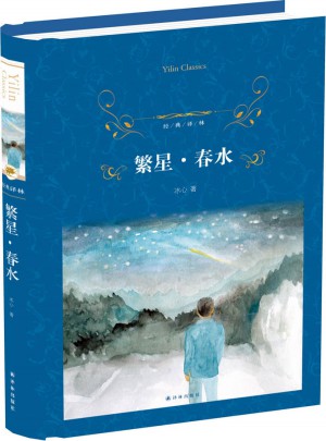 經典譯林：繁星·春水（精裝）