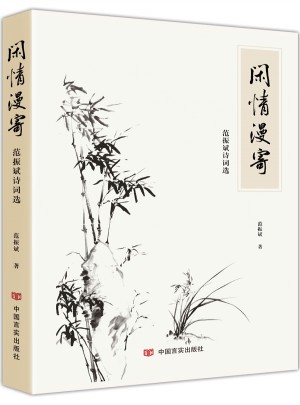閑情漫寄：范振斌詩詞選