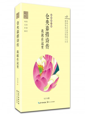 倉央嘉措詩傳·我就在這里（浪漫古典行·人物卷）