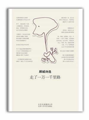 顧城詩選：走了一萬一千里路