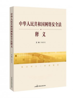 中華人民共和國網絡安全法釋義