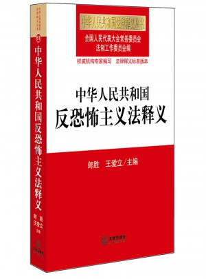 中華人民共和國反恐怖主義法釋義