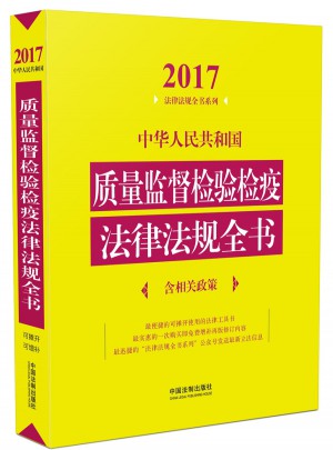 中華人民共和國質量監督檢驗檢疫法律法規全書（含相關政策）（2017年版）