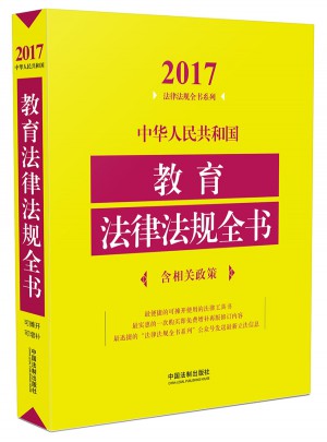 中華人民共和國教育法律法規全書（含相關政策）（2017年版）