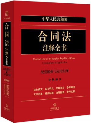 中華人民共和國合同法注釋全書（分則部分）：配套解析與應用實例