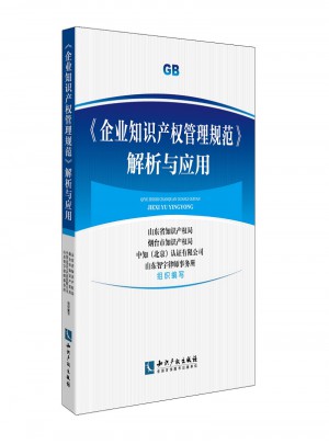企業知識產權管理規范解析與應用