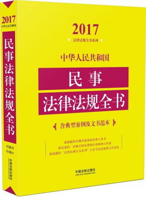 中華人民共和國民事法律法規全書（含典型案例及文書范本）（2017年版）