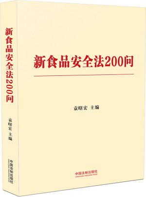 新食品安全法200問(wèn)（含典型案例）