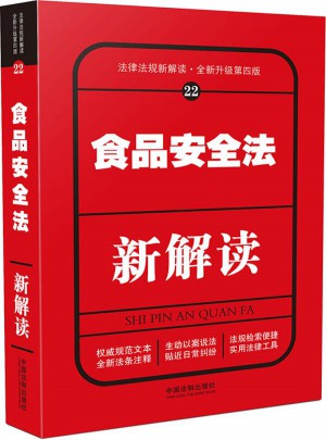 食品安全法新解讀（第四版)