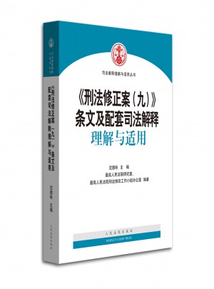 刑法修正案（九）條文及配套司法解釋理解與適用