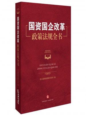 國資國企改革政策法規全書