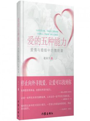 愛的五種能力·愛情與婚姻中的情感課