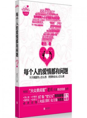 悅讀紀：每個人的愛情都有問題