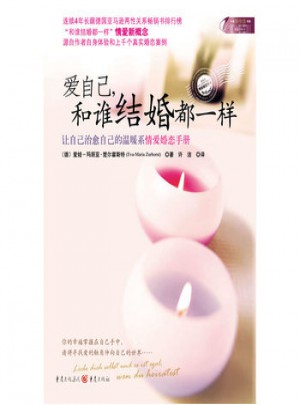 愛自己，和誰結婚都一樣