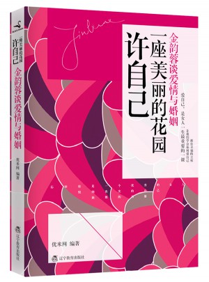 許自己一座美麗的花園：金韻蓉談愛情與婚姻