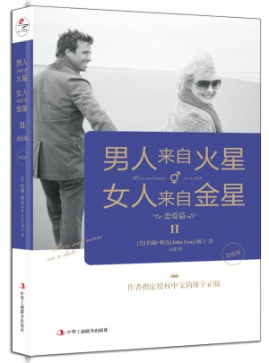 男人來自火星，女人來自金星2：戀愛篇（升級版）