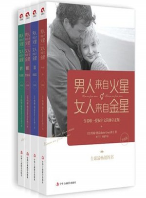 男人來自火星，女人來自金星（全4冊）