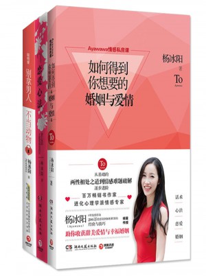 楊冰陽作品Ayawawa情感私房課（共3冊）