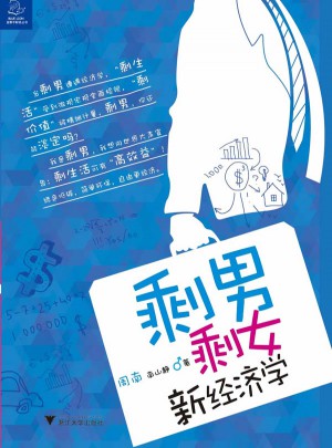 剩男剩女新經濟學